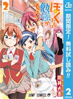 ぼくたちは勉強ができない【期間限定無料】 2
