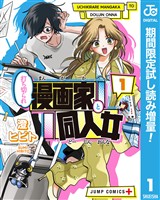 打ち切られ漫画家と同人女【期間限定試し読み増量】 1