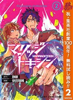マリッジトキシン【期間限定無料】 2