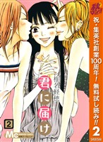 君に届け【期間限定無料】 2