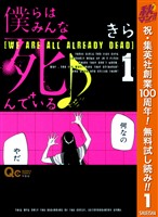 僕らはみんな死んでいる♪【期間限定無料】 1