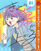 きみの幕が上がる 単行本版【フルカラー】【期間限定無料】 1