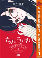 『たまのこしいれ ―アシガールEDO―【期間限定試し読み増量】 1』の電子書籍