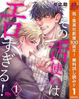 『その舌使いはエロすぎる!~エゴイスティックな友情【期間限定無料】 1』の電子書籍