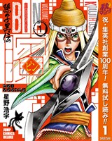 『ビン~孫子異伝~【期間限定無料】 1』の電子書籍
