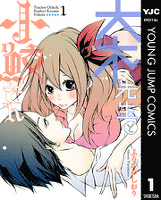 大木先生と小鮫さん 1