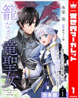 【合本版】籠のなかの竜聖女 ―虐げられた伯爵令嬢は、今日も溺愛されています― 1【描き下ろしマンガつき】