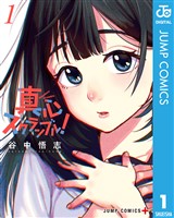 真心スクランブル！ 1