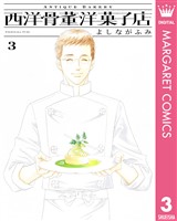 西洋骨董洋菓子店 3