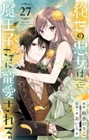 絶世の悪女は魔王子さまに寵愛される 分冊版 27