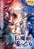 千の魔剣と盾の乙女 第4章 ―魔王城、最終決戦―