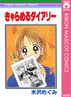 きゃらめるダイアリー