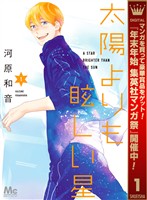 太陽よりも眩しい星【期間限定無料】 1