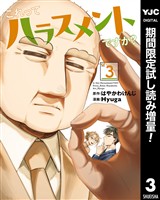 これってハラスメントですか？【期間限定試し読み増量】 3