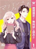 マリリンは、いなくなった【期間限定無料】 1