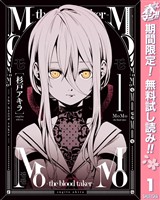 MoMo -the blood taker-【期間限定無料】 1