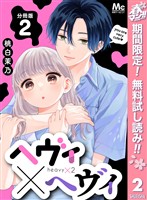ヘヴィ×ヘヴィ 分冊版【期間限定無料】 2