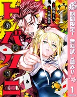 『トバクニ～賭博國～【期間限定無料】 1』の電子書籍