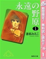 永遠の野原【期間限定無料】 1