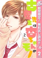 古屋先生は杏ちゃんのモノ【期間限定無料】 2