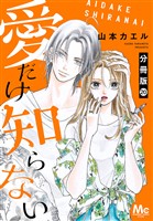 愛だけ知らない 分冊版 20