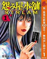 怨み屋本舗 STREAM【期間限定無料】 1