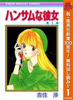 ハンサムな彼女【期間限定無料】 1
