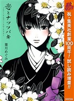 『恋とナツツバキ【期間限定試し読み増量】』の電子書籍