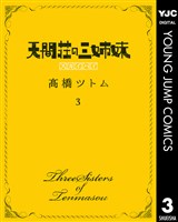 天間荘の三姉妹 スカイハイ 3