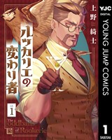 ルッカリエの変わり者 1