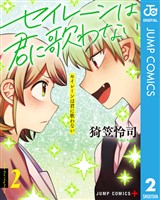 セイレーンは君に歌わない 2