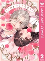 きみとバラ色の日々 分冊版 2