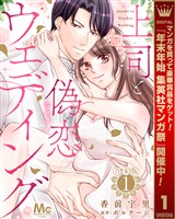 【合本版】上司と偽恋ウェディング【期間限定試し読み増量】 1
