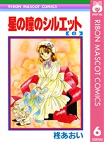 星の瞳のシルエット 6