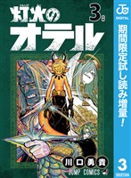 灯火のオテル【期間限定試し読み増量】 3