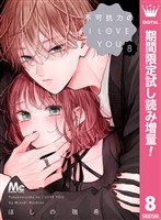 不可抗力のI LOVE YOU【期間限定試し読み増量】 8