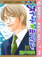 スイート☆ミッション【期間限定無料】 2