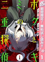 『ボクとキミの二重探偵【期間限定無料】 1』の電子書籍