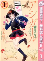 『アシガール【期間限定無料】 1』の電子書籍