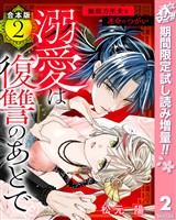 【合本版】溺愛は復讐のあとで 無能力巫女と運命のつがい【期間限定試し読み増量】 2