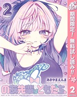 のあ先輩はともだち。【期間限定無料】 2
