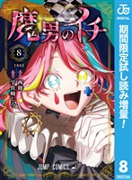 『魔男のイチ【期間限定試し読み増量】 8』の電子書籍