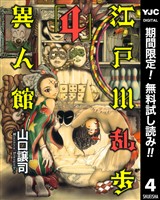 江戸川乱歩異人館【期間限定無料】 4