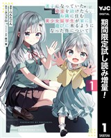迷子になっていた幼女を助けたら、お隣に住む美少女留学生が家に遊びに来るようになった件について【期間限定試し読み増量】 1