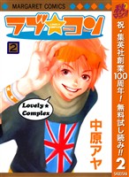 ラブ★コン モノクロ版【期間限定無料】 2