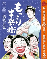 もっこり半兵衛【期間限定無料】 3