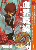 血界戦線―魔封街結社― 1【期間限定無料】