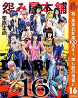 怨み屋本舗DIABLO【期間限定試し読み増量】 16