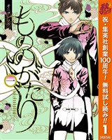 『もののがたり【期間限定無料】 1』の電子書籍