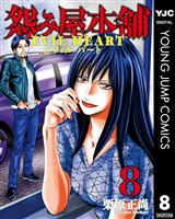 怨み屋本舗 EVIL HEART 8